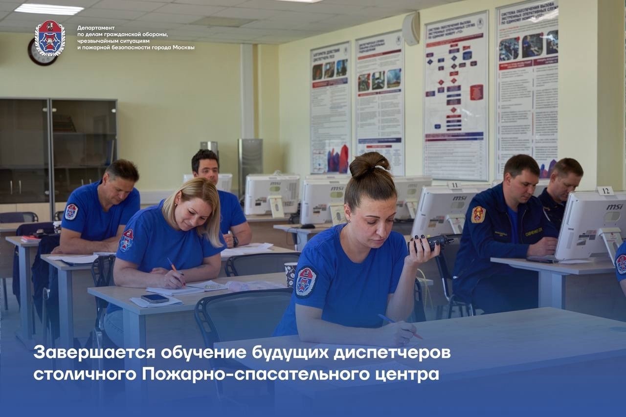 В Учебном центре ГО и ЧС Москвы подходит к завершению обучение будущих диспетчеров столичного Пожарно-спасательного центра